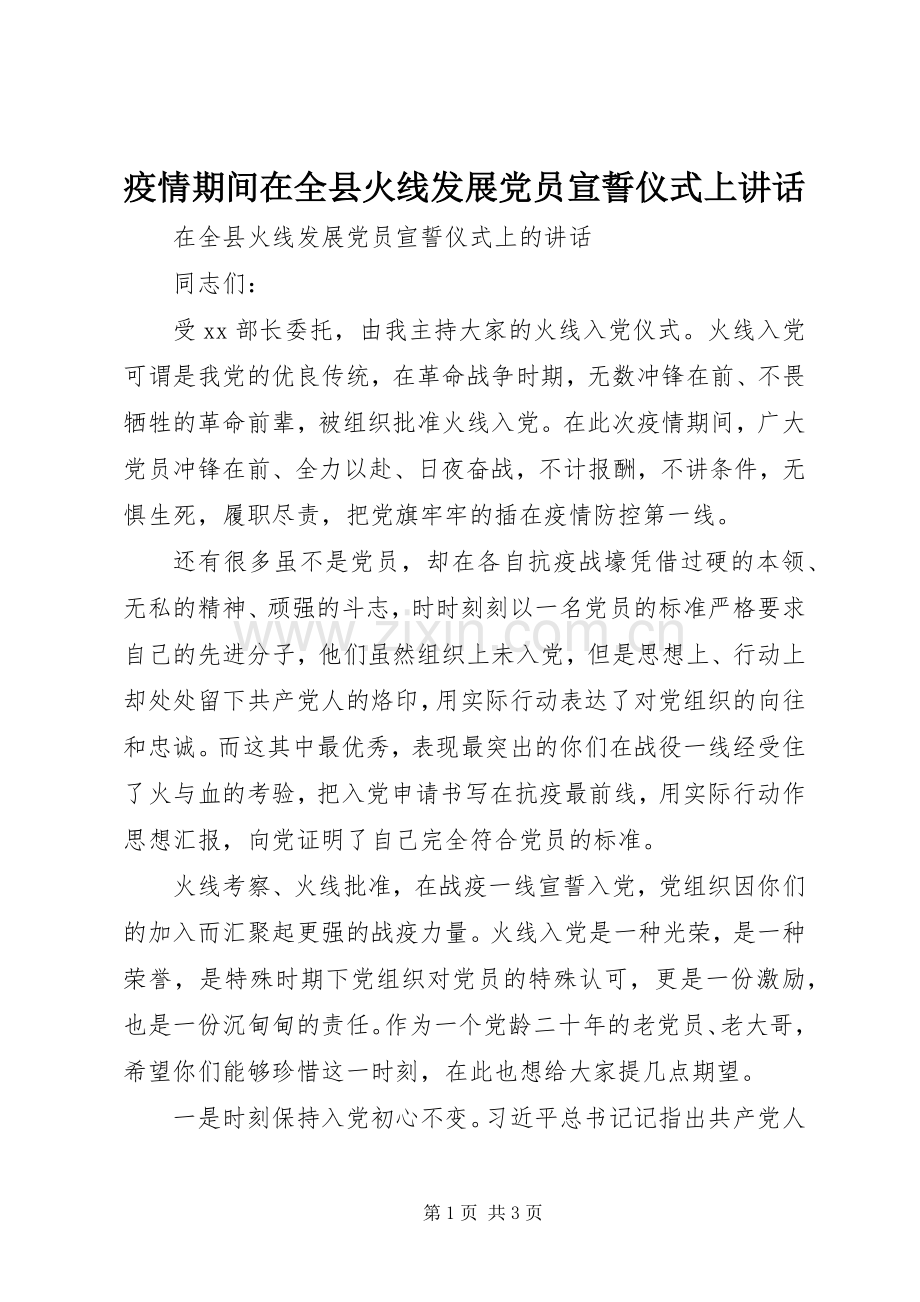 疫情期间在全县火线发展党员宣誓仪式上讲话.docx_第1页