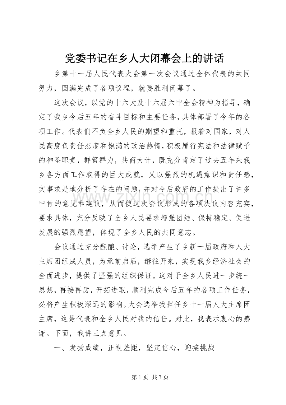 党委书记在乡人大闭幕会上的讲话.docx_第1页