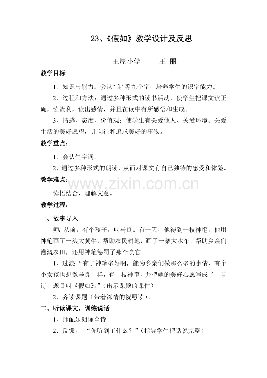 《假如》教学设计及反思.doc_第1页