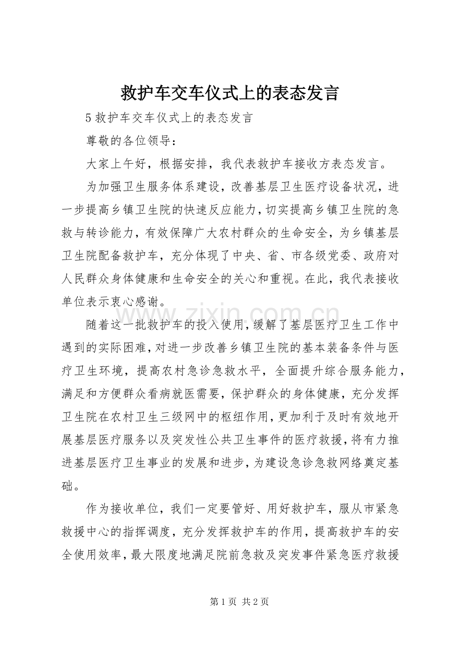 救护车交车仪式上的表态发言稿.docx_第1页