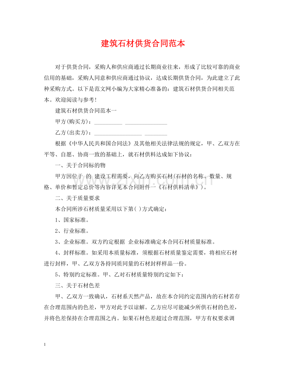 建筑石材供货合同范本.docx_第1页