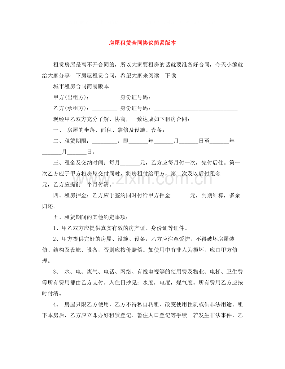 房屋租赁合同协议简易版本.docx_第1页