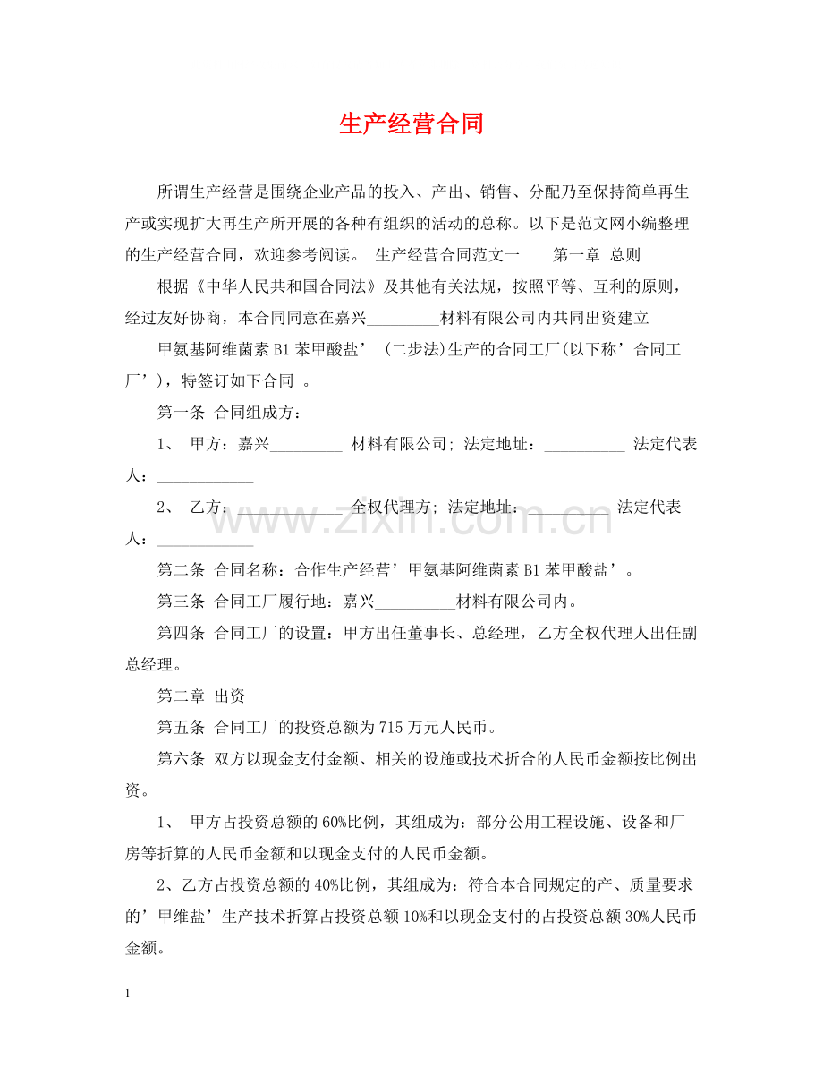 生产经营合同.docx_第1页