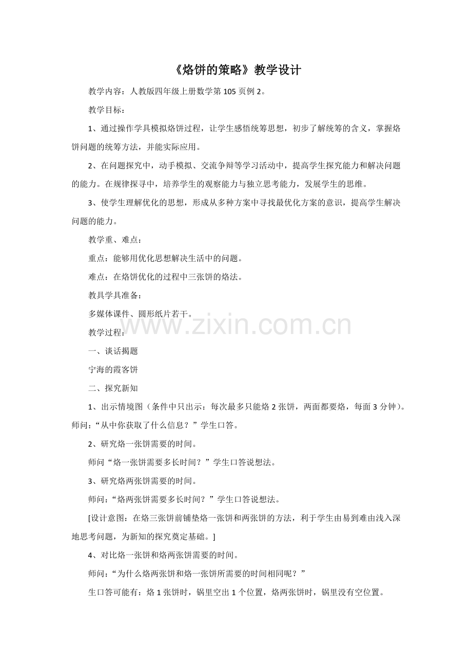 《烙饼的策略》教学设计.docx_第1页