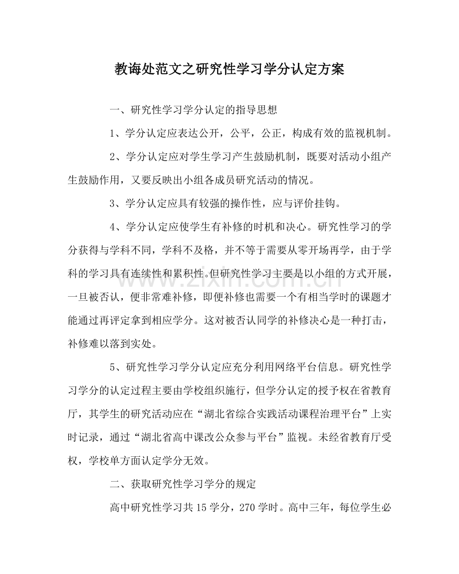 教导处范文研究性学习学分认定方案.doc_第1页