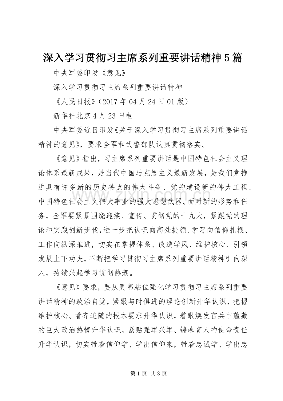 深入学习贯彻习主席系列重要讲话精神5篇.docx_第1页