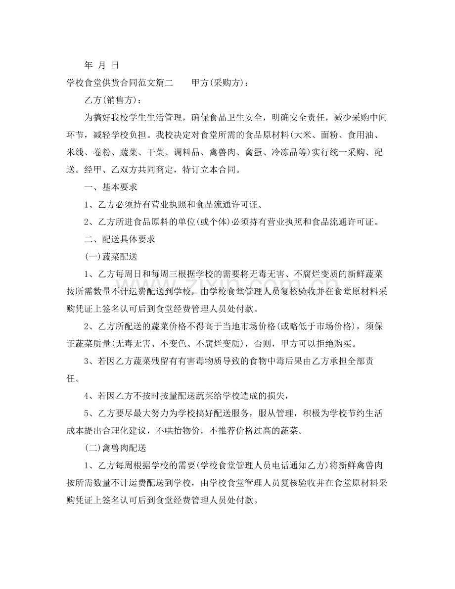 学校食堂供货合同样本_学校食堂供货合同格式.docx_第2页