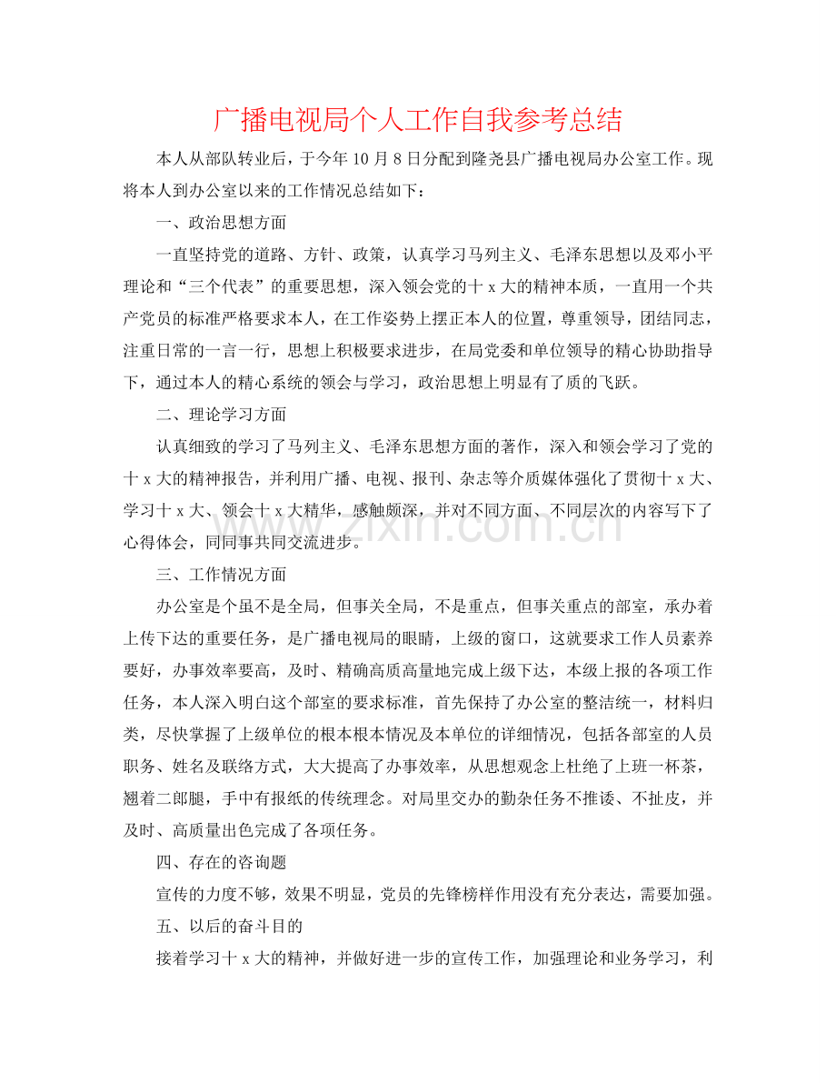 广播电视局个人工作自我参考总结.doc_第1页