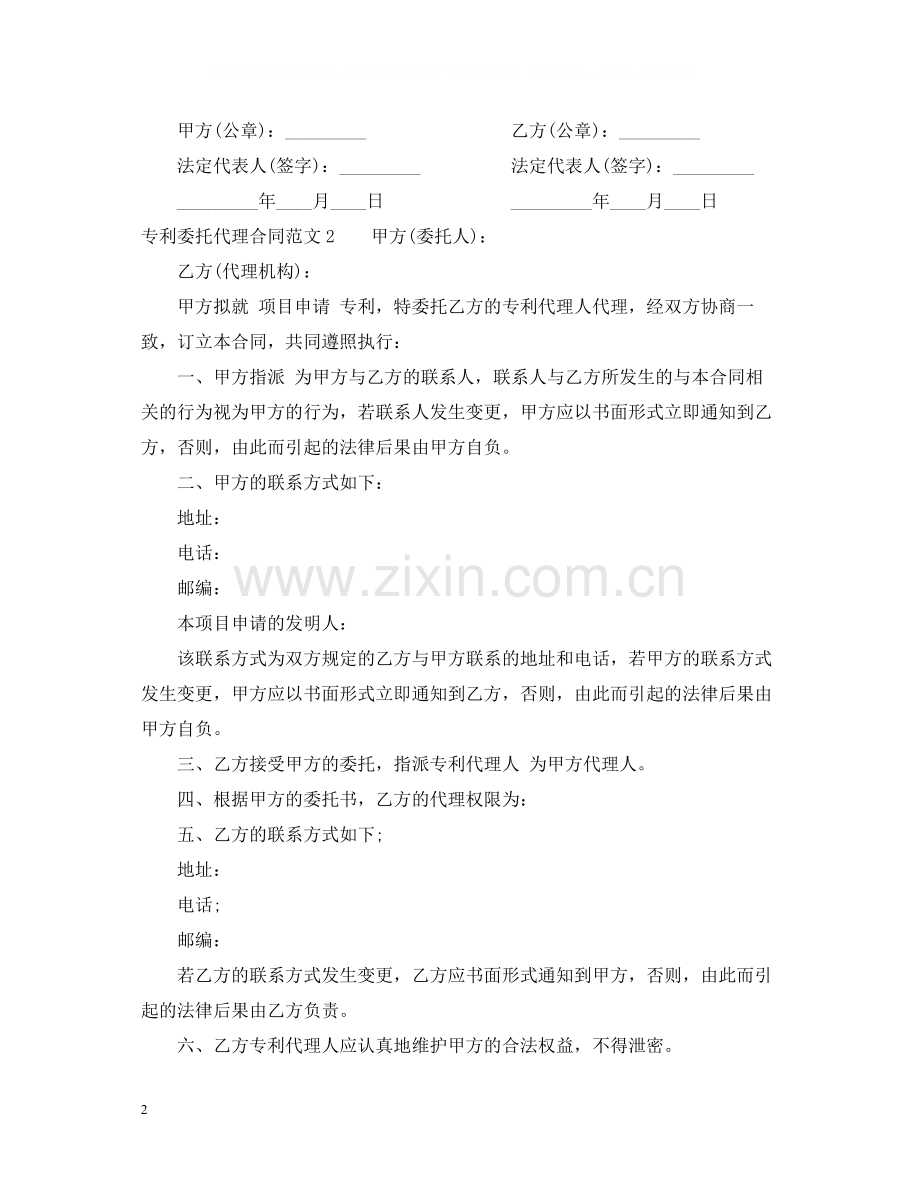 专利委托代理合同范本.docx_第2页