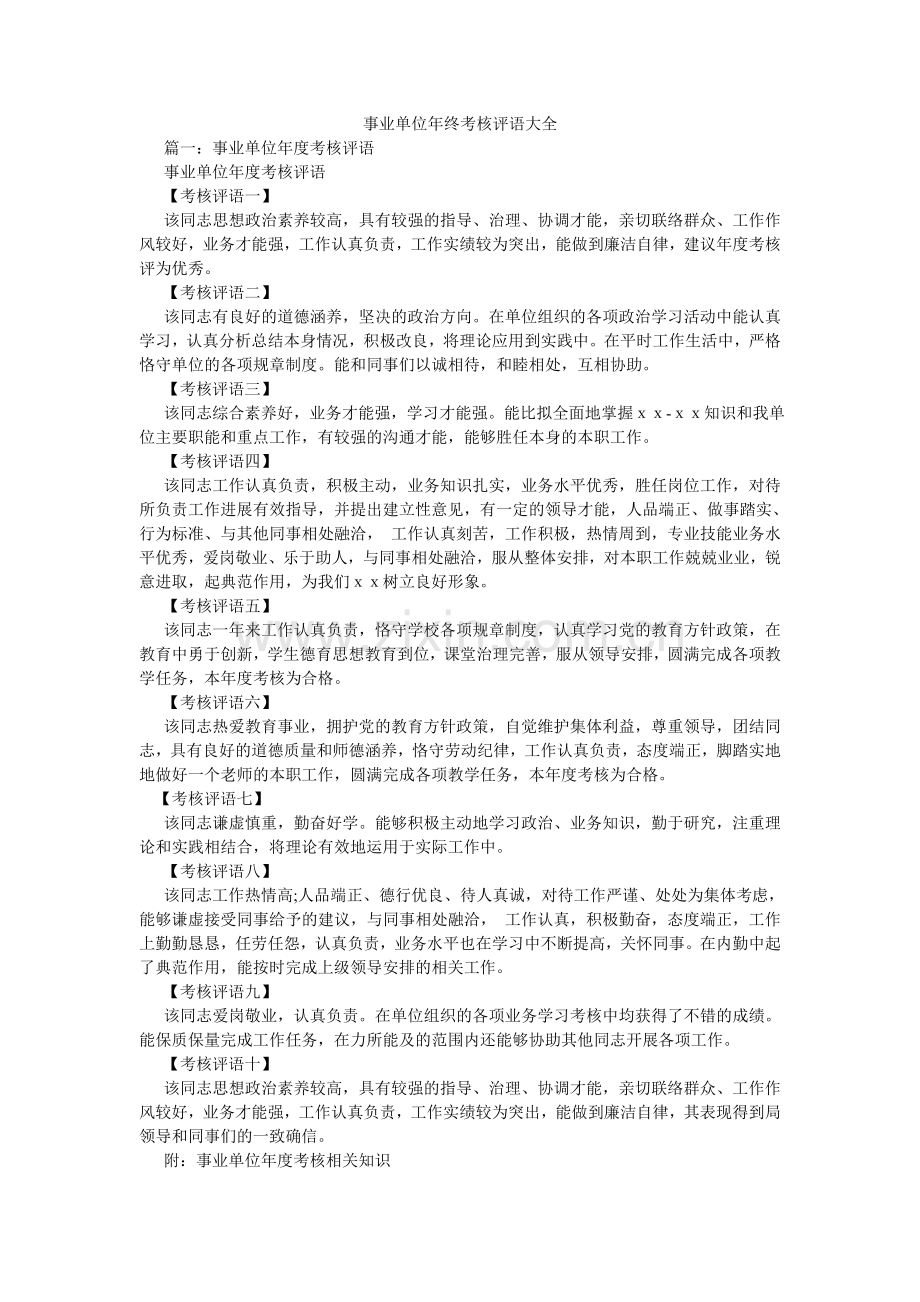 事业单ۥ位年终考核评语大全.doc_第1页