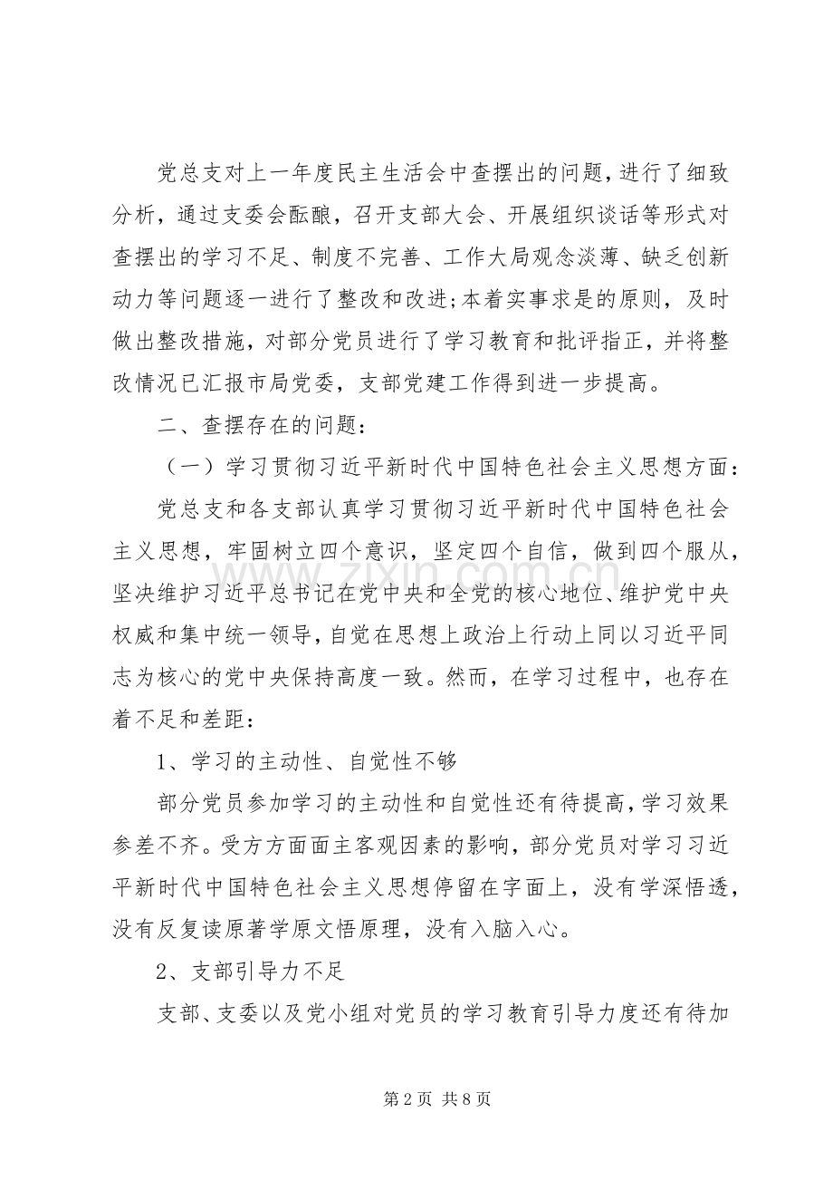 XX年组织生活会党总支对照检查发言材料提纲.docx_第2页