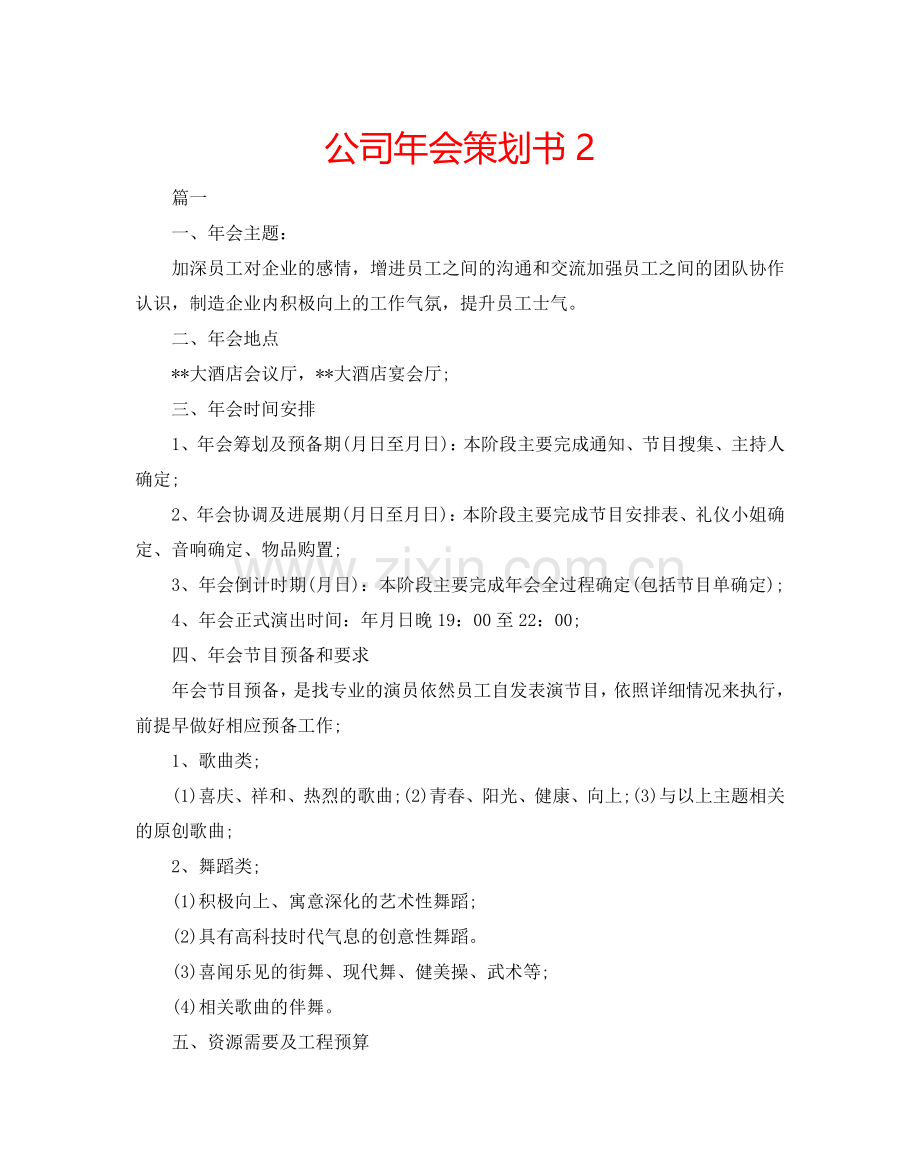 公司年会策划书2.doc_第1页