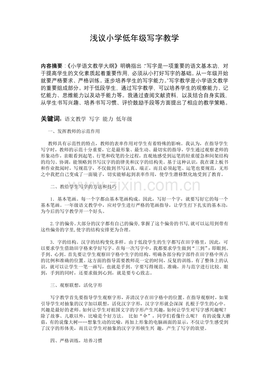 浅议小学低年级写字教学.doc_第1页
