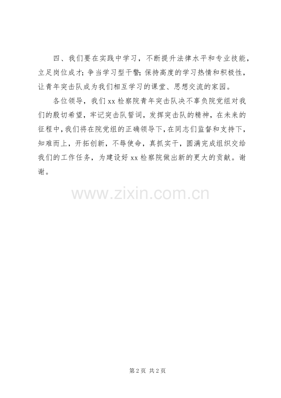 检察院青年突击队代表表态发言稿.docx_第2页