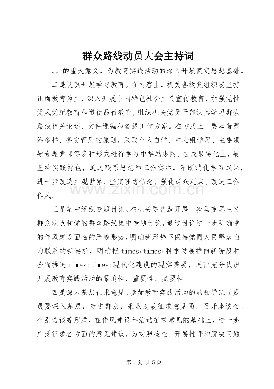 群众路线动员大会主持稿.docx_第1页