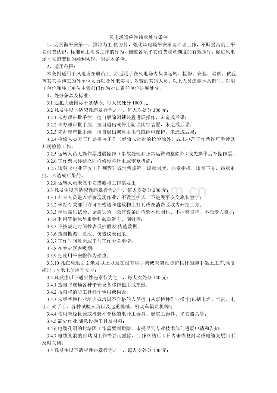 风电场习惯性违章处罚条例.doc_第1页