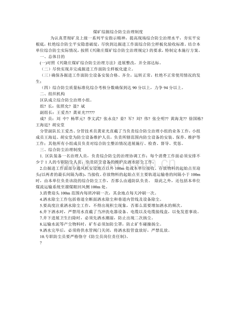 煤矿综掘综合防尘管理制度.doc_第1页