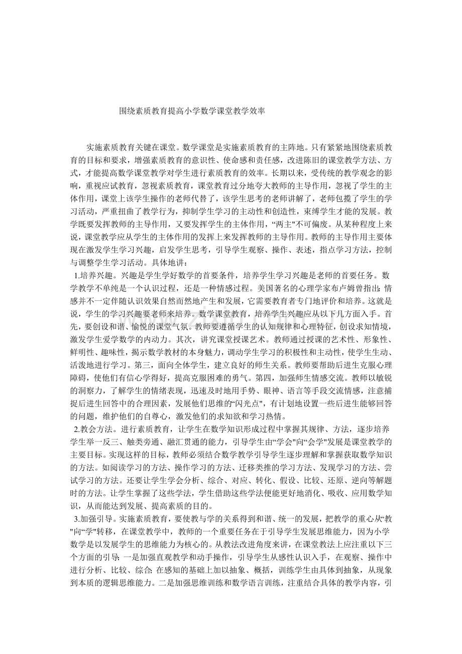 素质教育提高小学课堂教学效率.doc_第1页