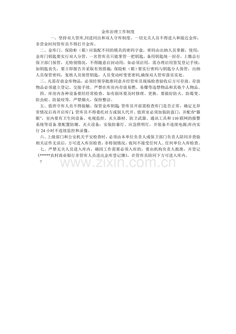 金库管理工作制度.doc_第1页