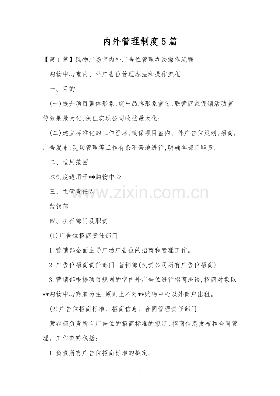 内外管理制度5篇.docx_第1页