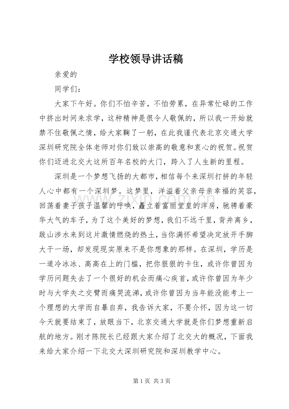 学校领导讲话稿 (64).docx_第1页