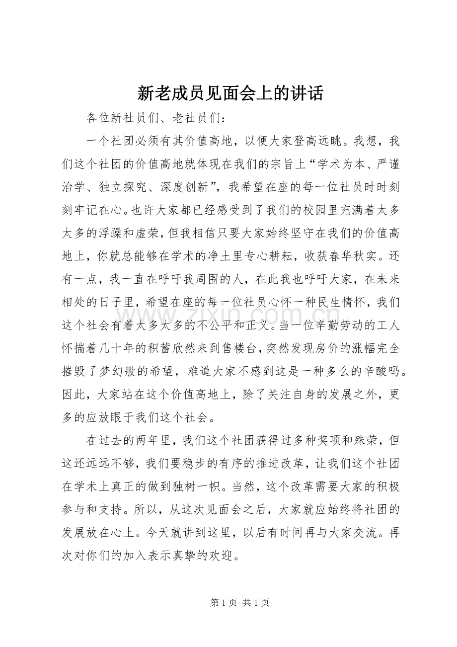 新老成员见面会上的讲话.docx_第1页