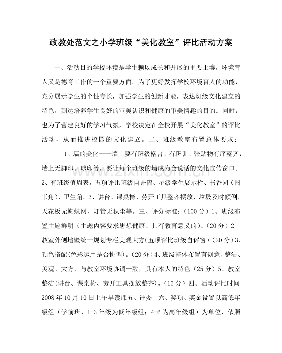 政教处范文小学班级“美化教室”评比活动方案.doc_第1页