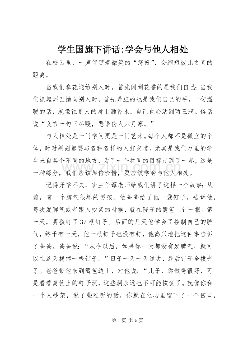 学生国旗下讲话-学会与他人相处.docx_第1页