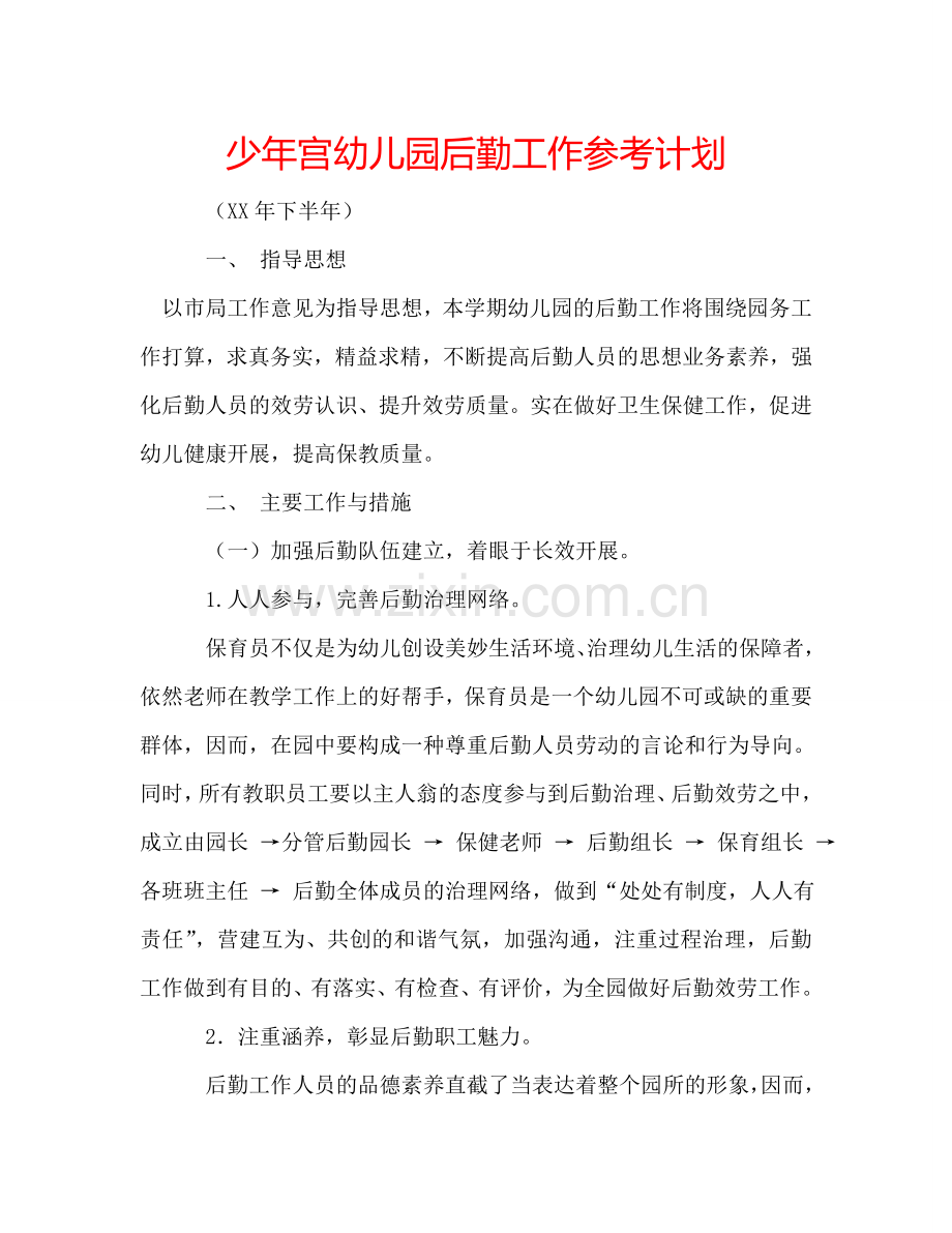 少年宫幼儿园后勤工作参考计划.doc_第1页