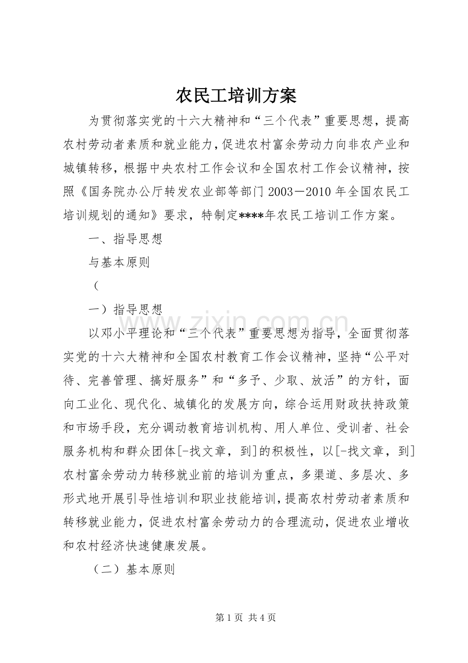 农民工培训实施方案 .docx_第1页