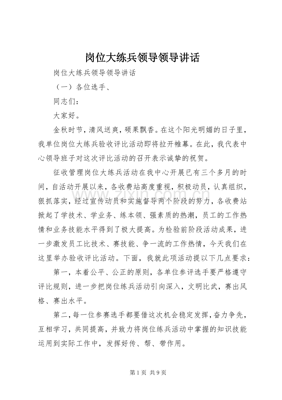 岗位大练兵领导领导讲话.docx_第1页