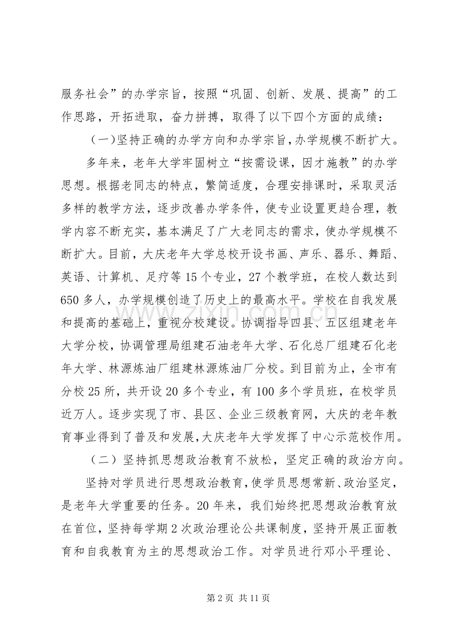 老年大学建校二十周年庆祝大会上工作报告讲话.docx_第2页
