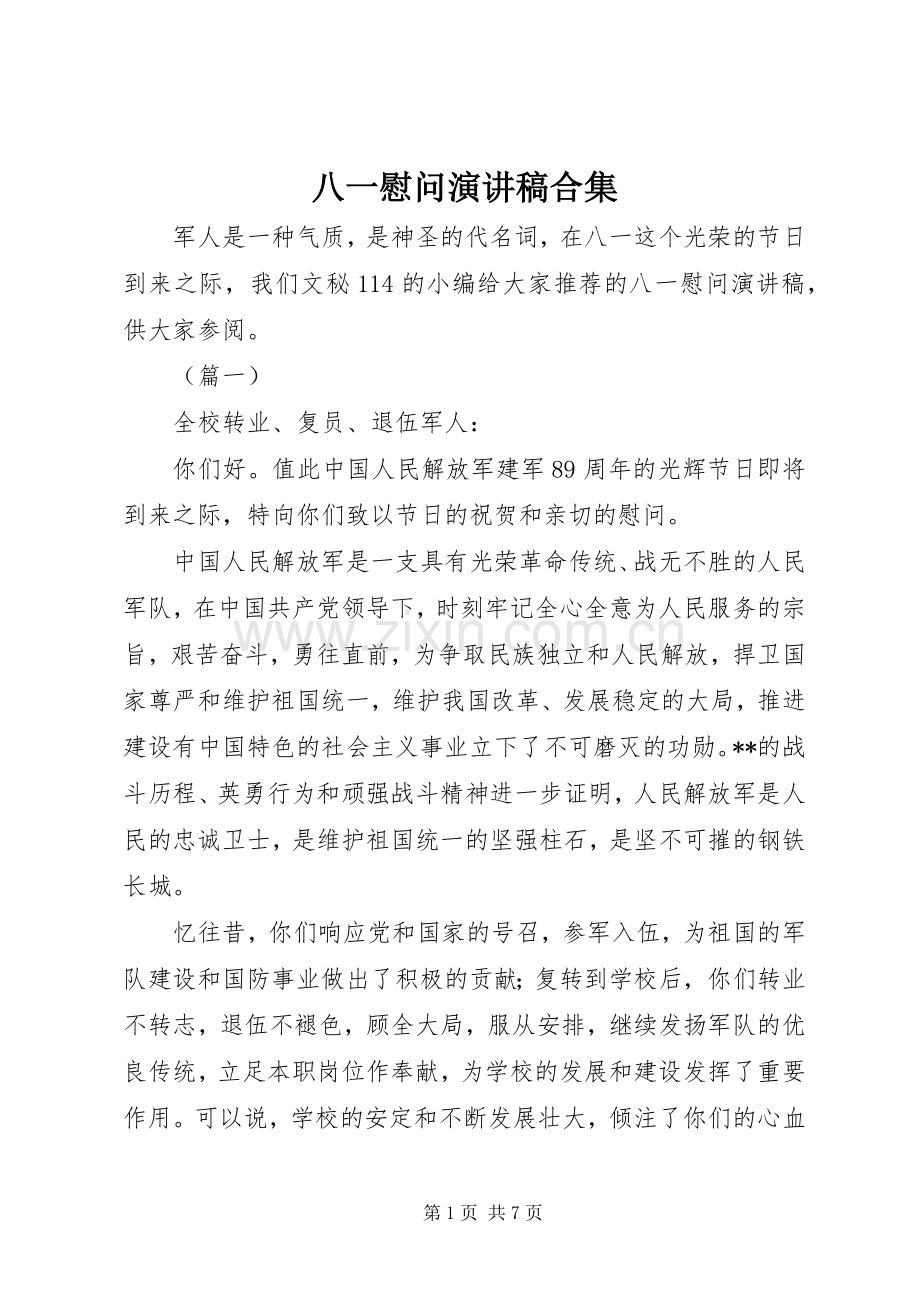 八一慰问演讲稿合集.docx_第1页