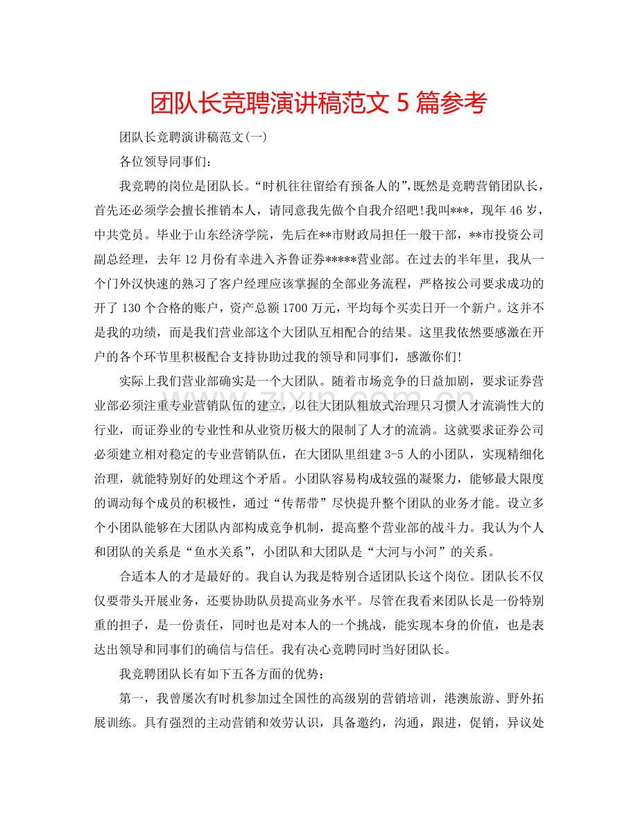 团队长竞聘演讲稿范文5篇参考.doc_第1页