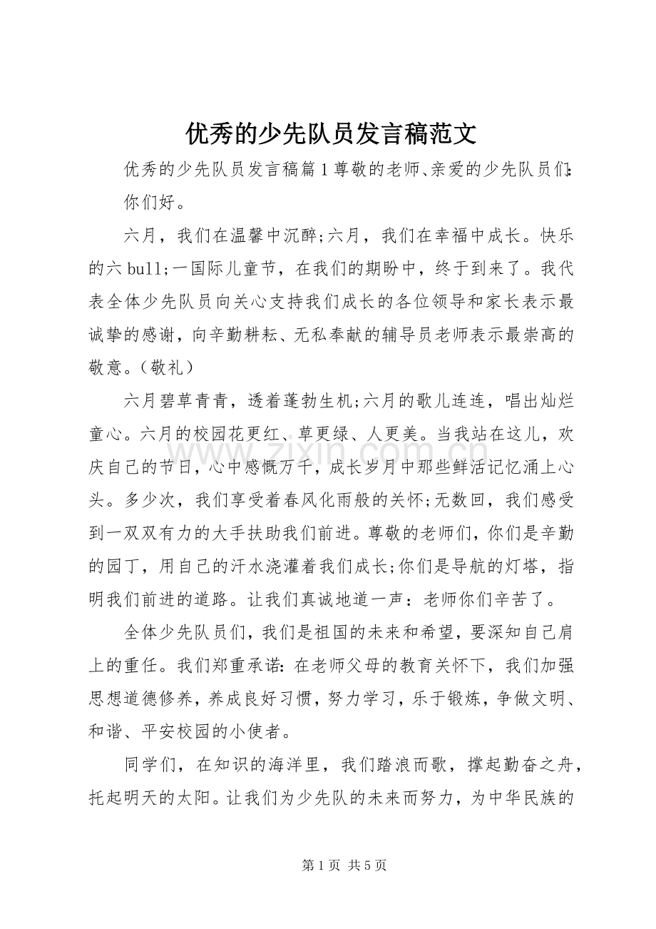 优秀的少先队员发言范文.docx_第1页