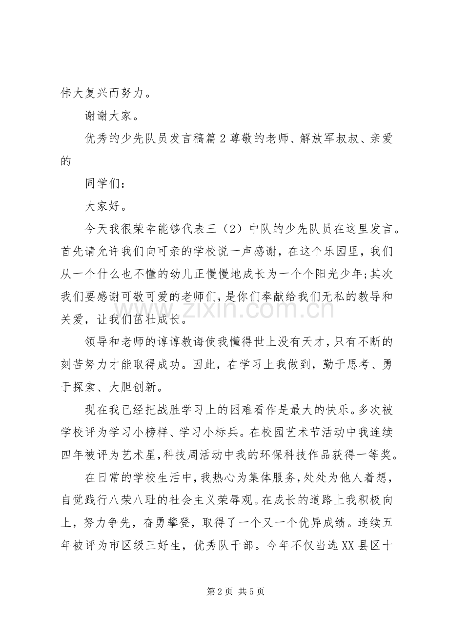 优秀的少先队员发言范文.docx_第2页