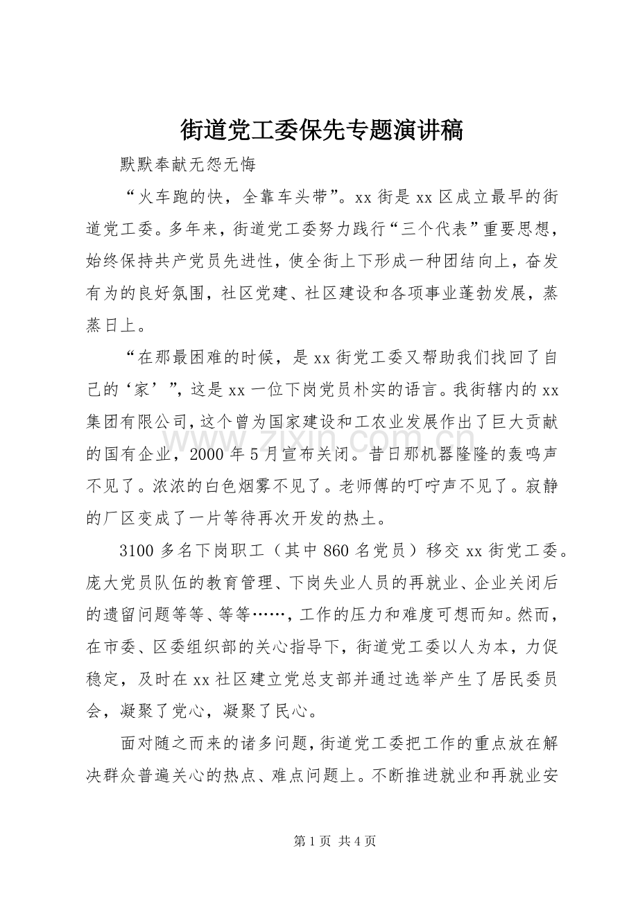 街道党工委保先专题演讲稿范文.docx_第1页