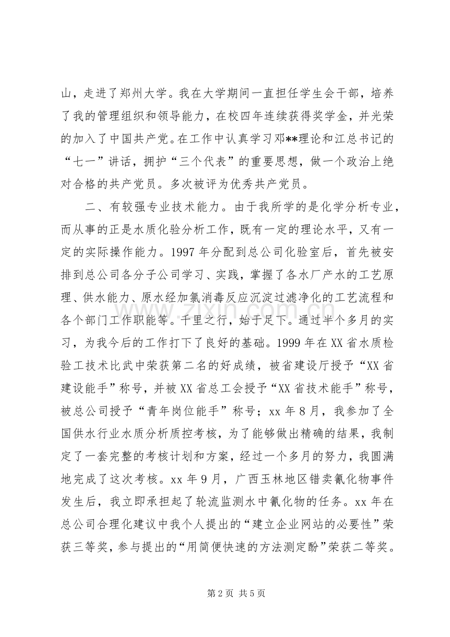 人事局科级干部竞职演说稿.docx_第2页