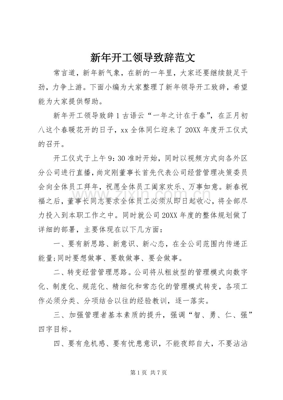 新年开工领导致辞范文.docx_第1页