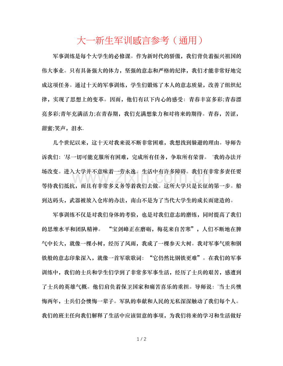 大一新生军训感言参考（通用）.doc_第1页