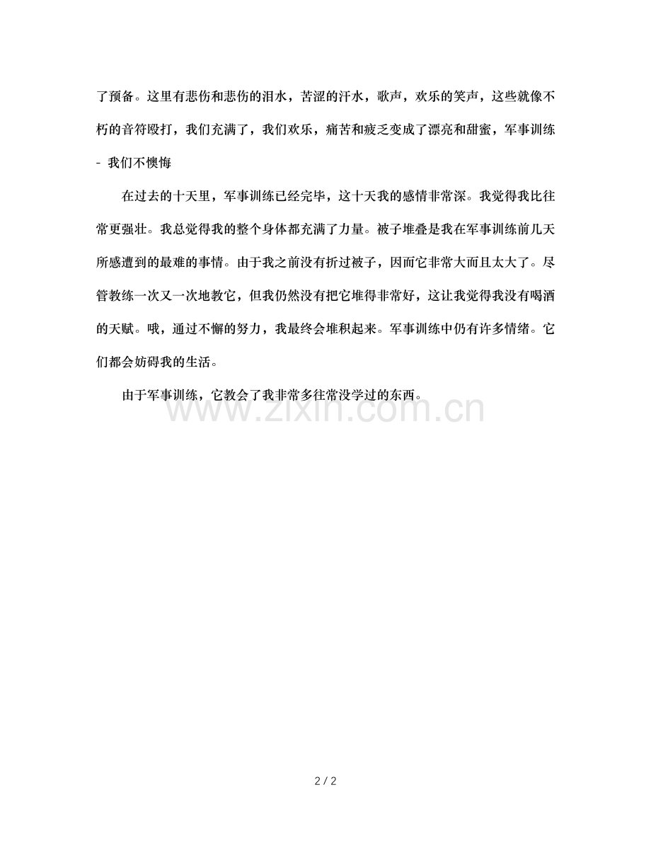 大一新生军训感言参考（通用）.doc_第2页