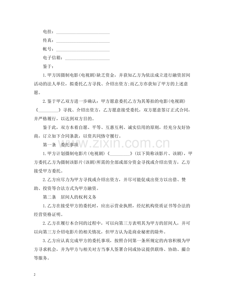 房地产融资居间合同样本.docx_第2页