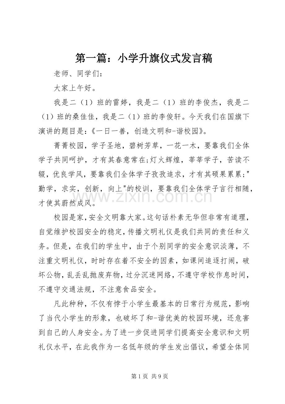 第一篇：小学升旗仪式发言稿.docx_第1页