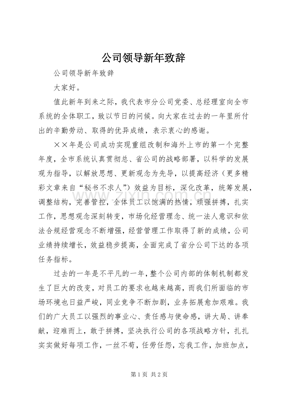公司领导新年演讲致辞词.docx_第1页