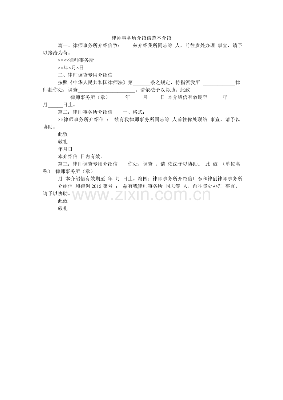 律师事务所介绍信范本介绍.doc_第1页