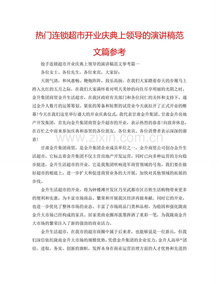 热门连锁超市开业庆典上领导的演讲稿范文篇参考.doc_第1页