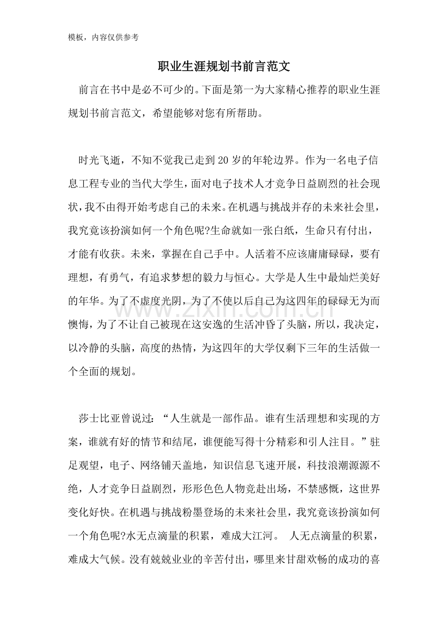 职业生涯规划书前言范文.doc_第1页