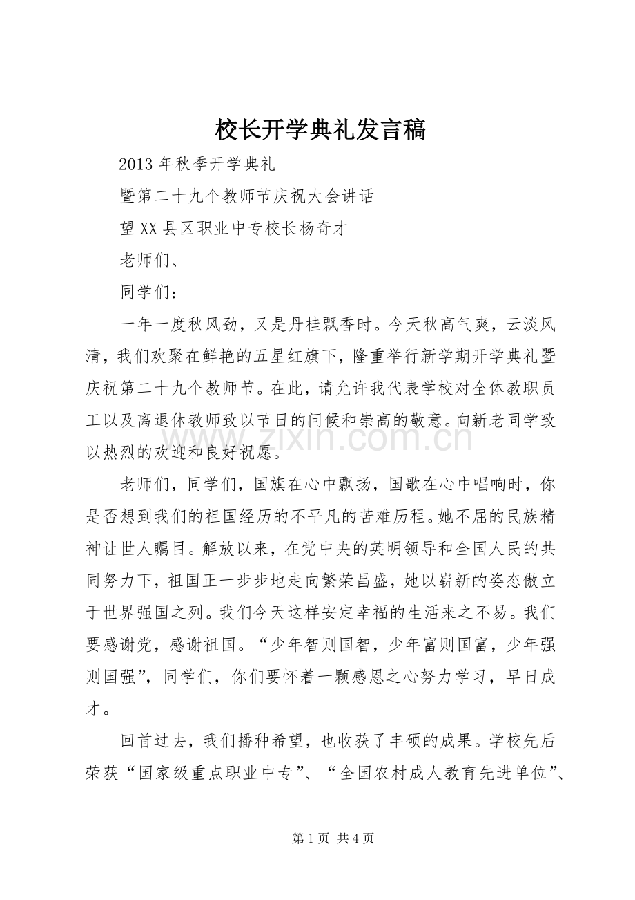 校长开学典礼发言.docx_第1页