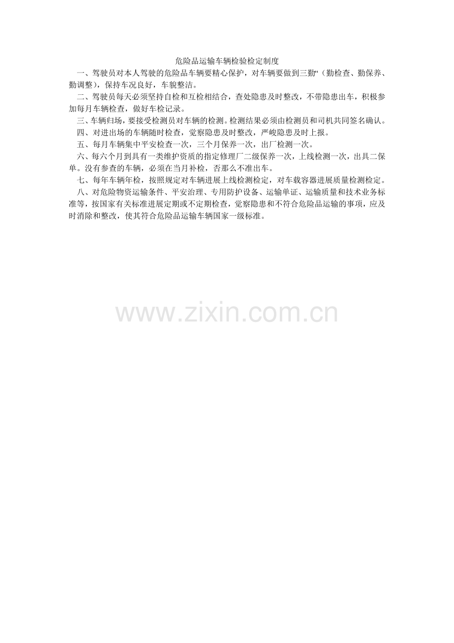 危险品ۥ运输车辆检验检定制度.doc_第1页