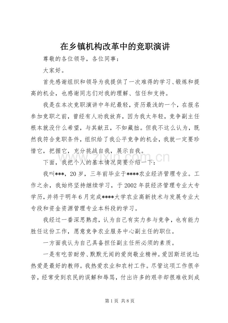 在乡镇机构改革中的竞职演讲.docx_第1页